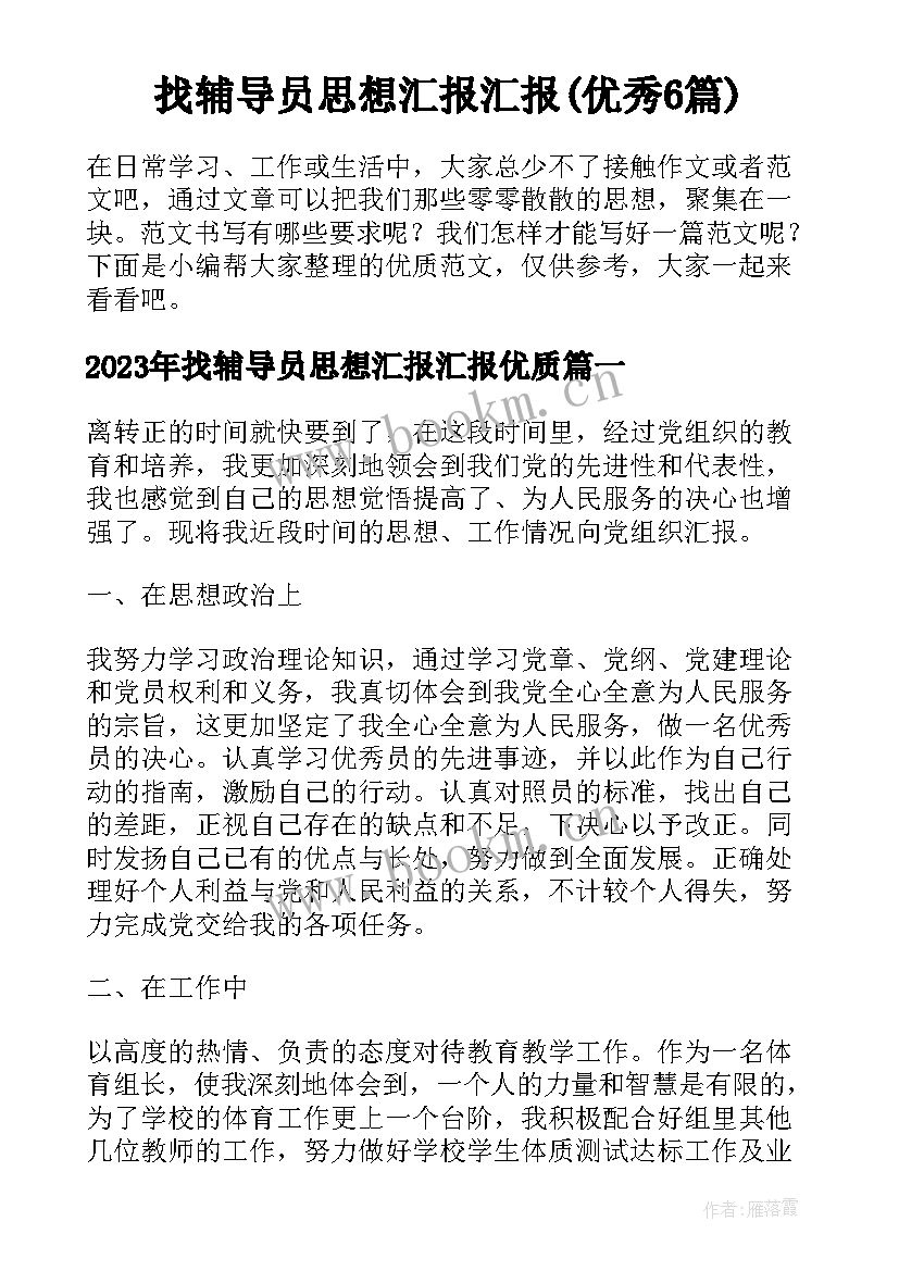 找辅导员思想汇报汇报(优秀6篇)