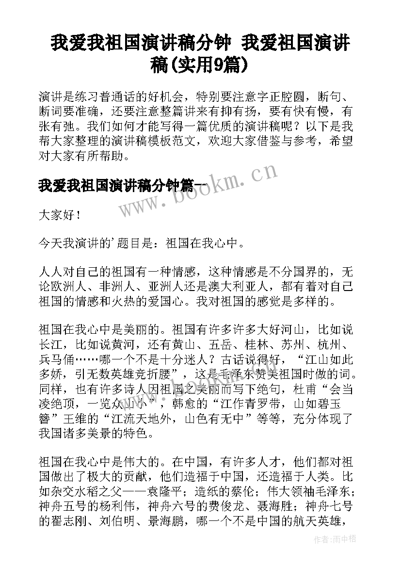 我爱我祖国演讲稿分钟 我爱祖国演讲稿(实用9篇)