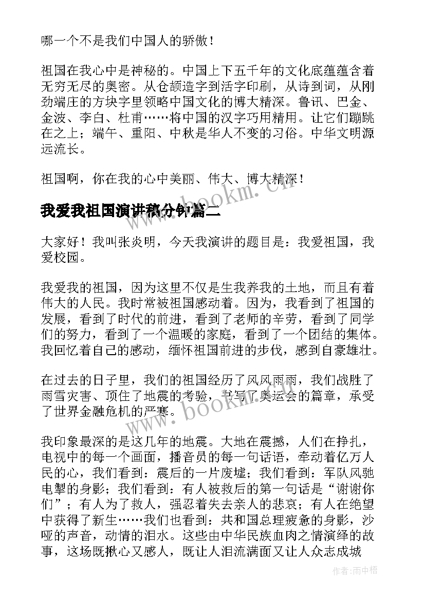 我爱我祖国演讲稿分钟 我爱祖国演讲稿(实用9篇)