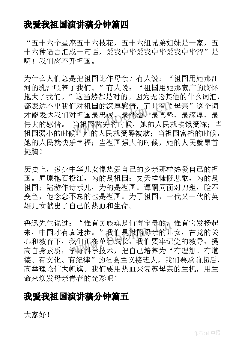 我爱我祖国演讲稿分钟 我爱祖国演讲稿(实用9篇)