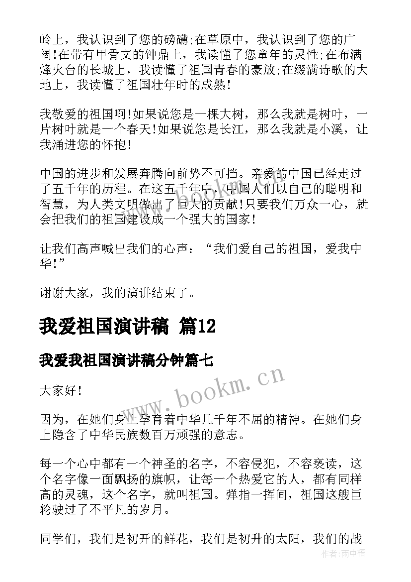 我爱我祖国演讲稿分钟 我爱祖国演讲稿(实用9篇)