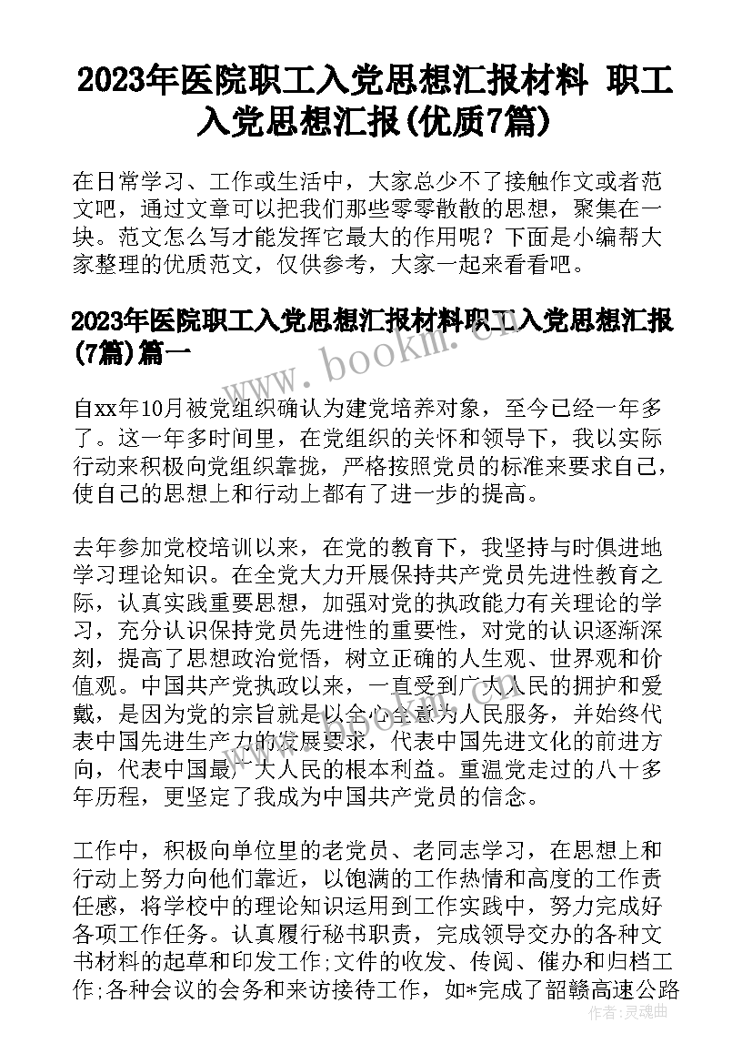 2023年医院职工入党思想汇报材料 职工入党思想汇报(优质7篇)