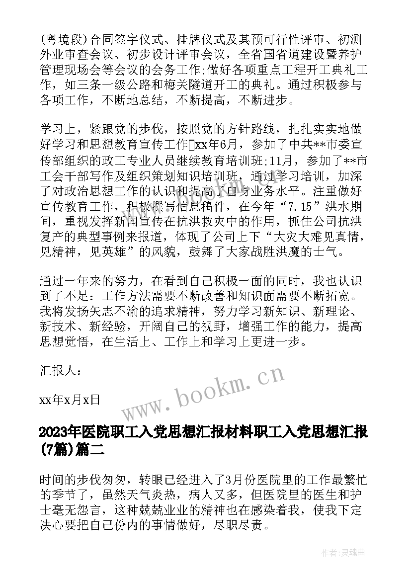 2023年医院职工入党思想汇报材料 职工入党思想汇报(优质7篇)