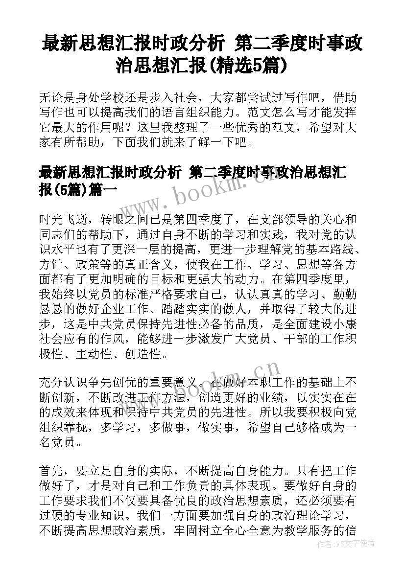 最新思想汇报时政分析 第二季度时事政治思想汇报(精选5篇)