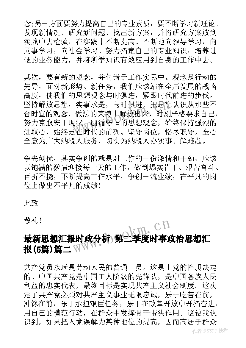 最新思想汇报时政分析 第二季度时事政治思想汇报(精选5篇)