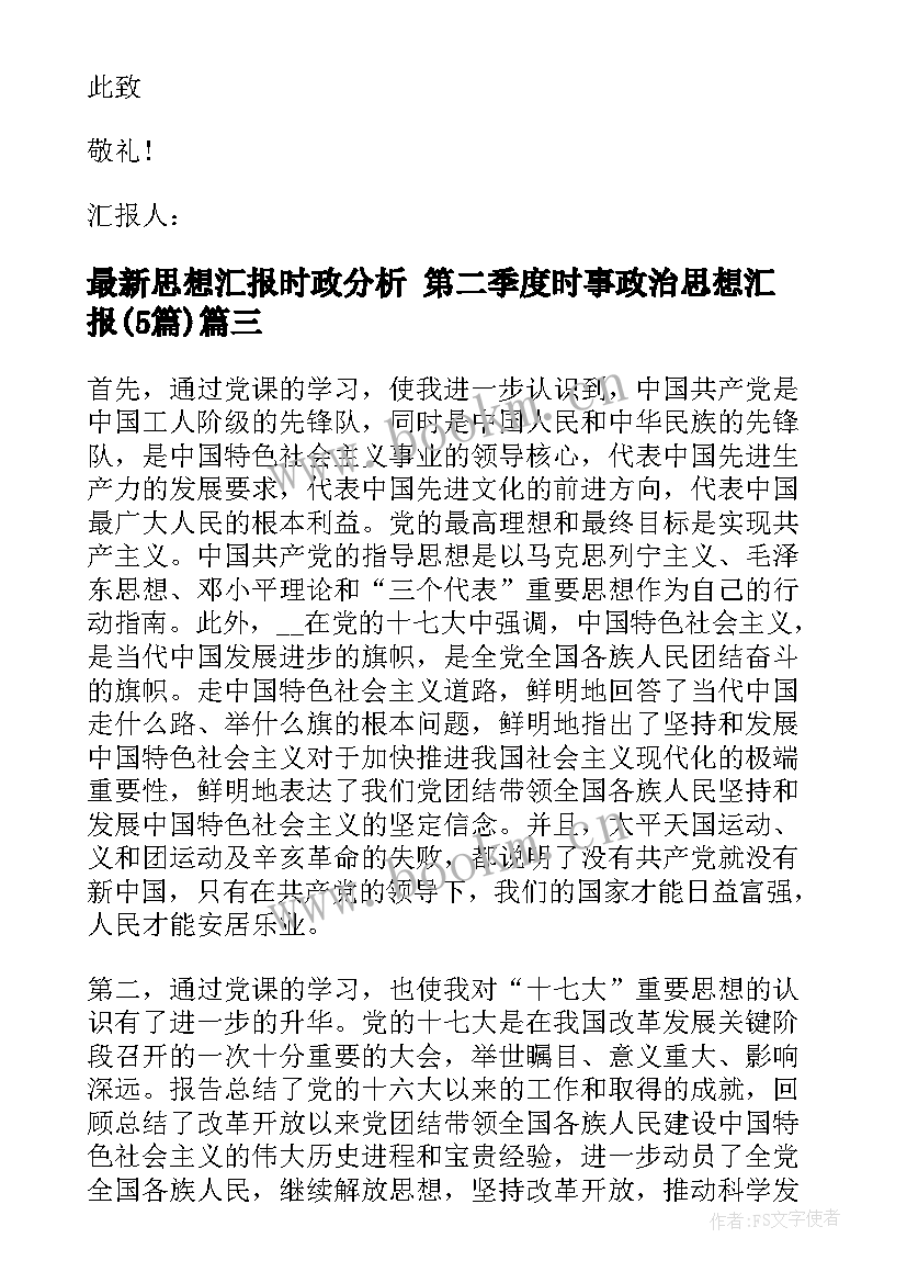 最新思想汇报时政分析 第二季度时事政治思想汇报(精选5篇)