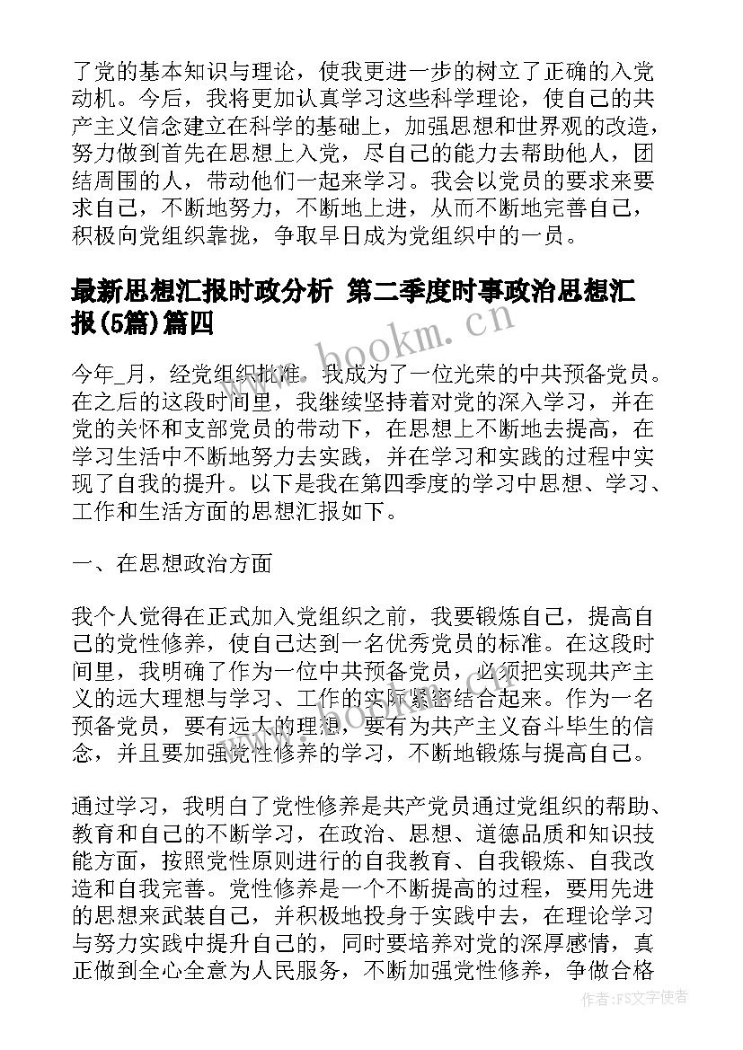 最新思想汇报时政分析 第二季度时事政治思想汇报(精选5篇)