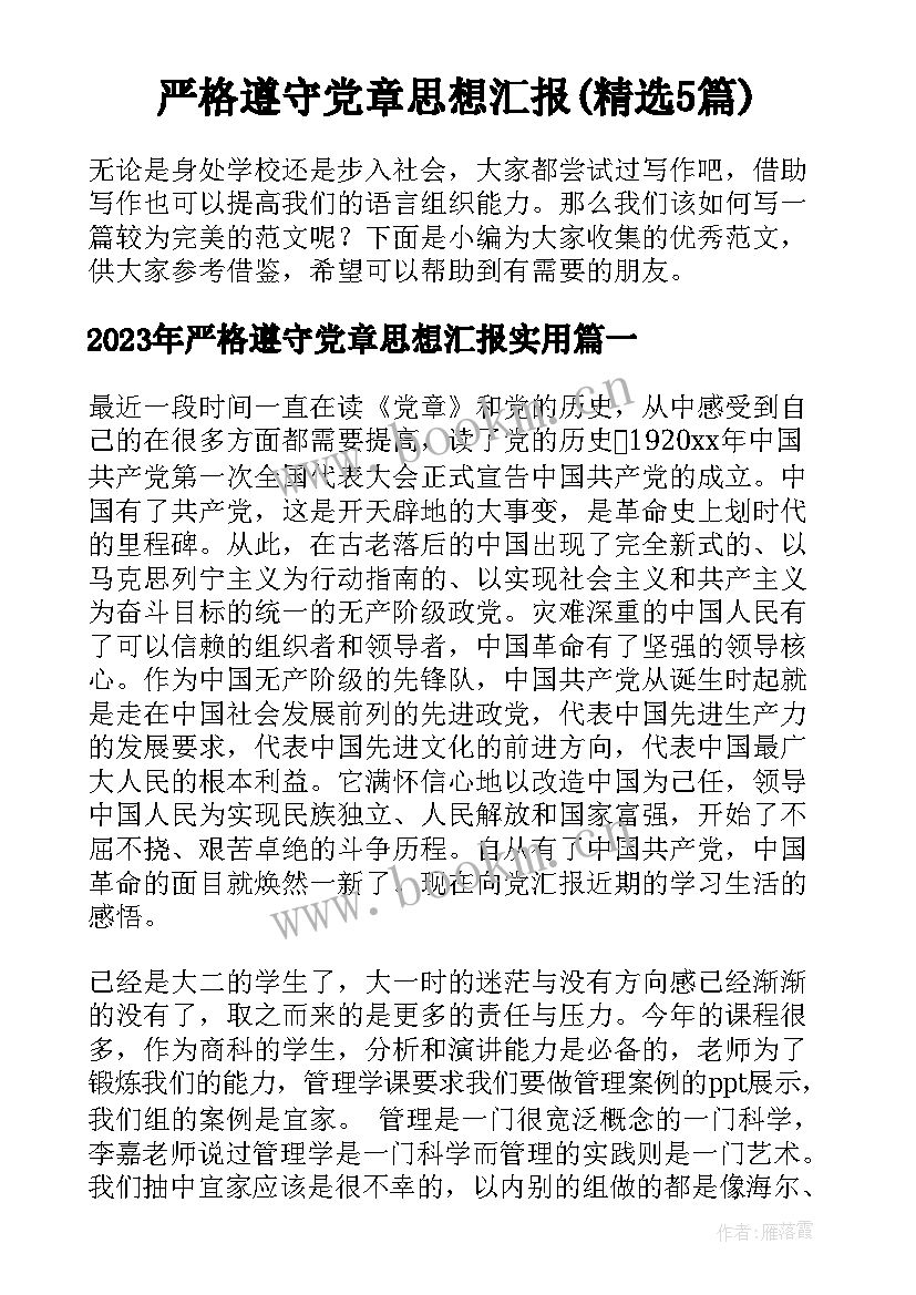 严格遵守党章思想汇报(精选5篇)