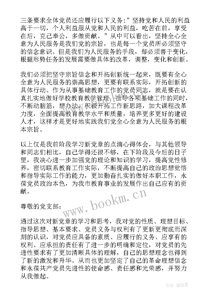 严格遵守党章思想汇报(精选5篇)