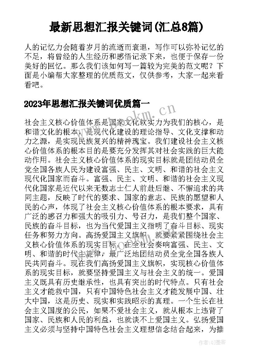 最新思想汇报关键词(汇总8篇)