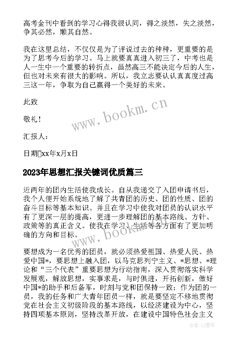 最新思想汇报关键词(汇总8篇)