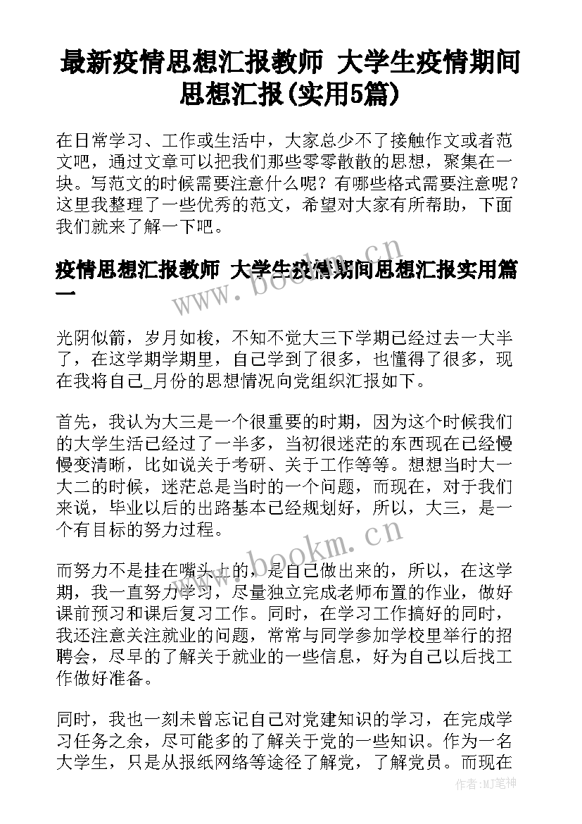 最新疫情思想汇报教师 大学生疫情期间思想汇报(实用5篇)