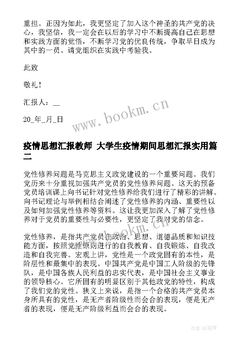 最新疫情思想汇报教师 大学生疫情期间思想汇报(实用5篇)