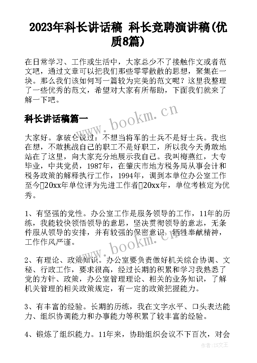 2023年科长讲话稿 科长竞聘演讲稿(优质8篇)