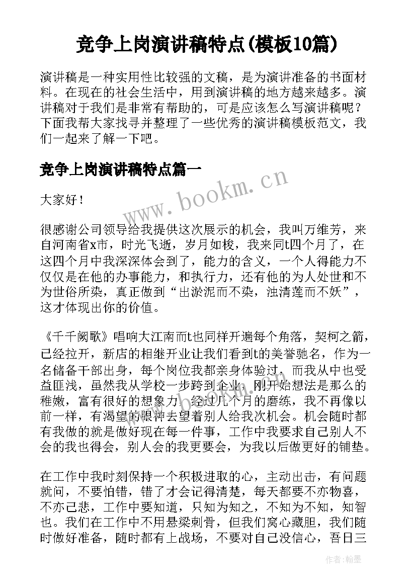 竞争上岗演讲稿特点(模板10篇)