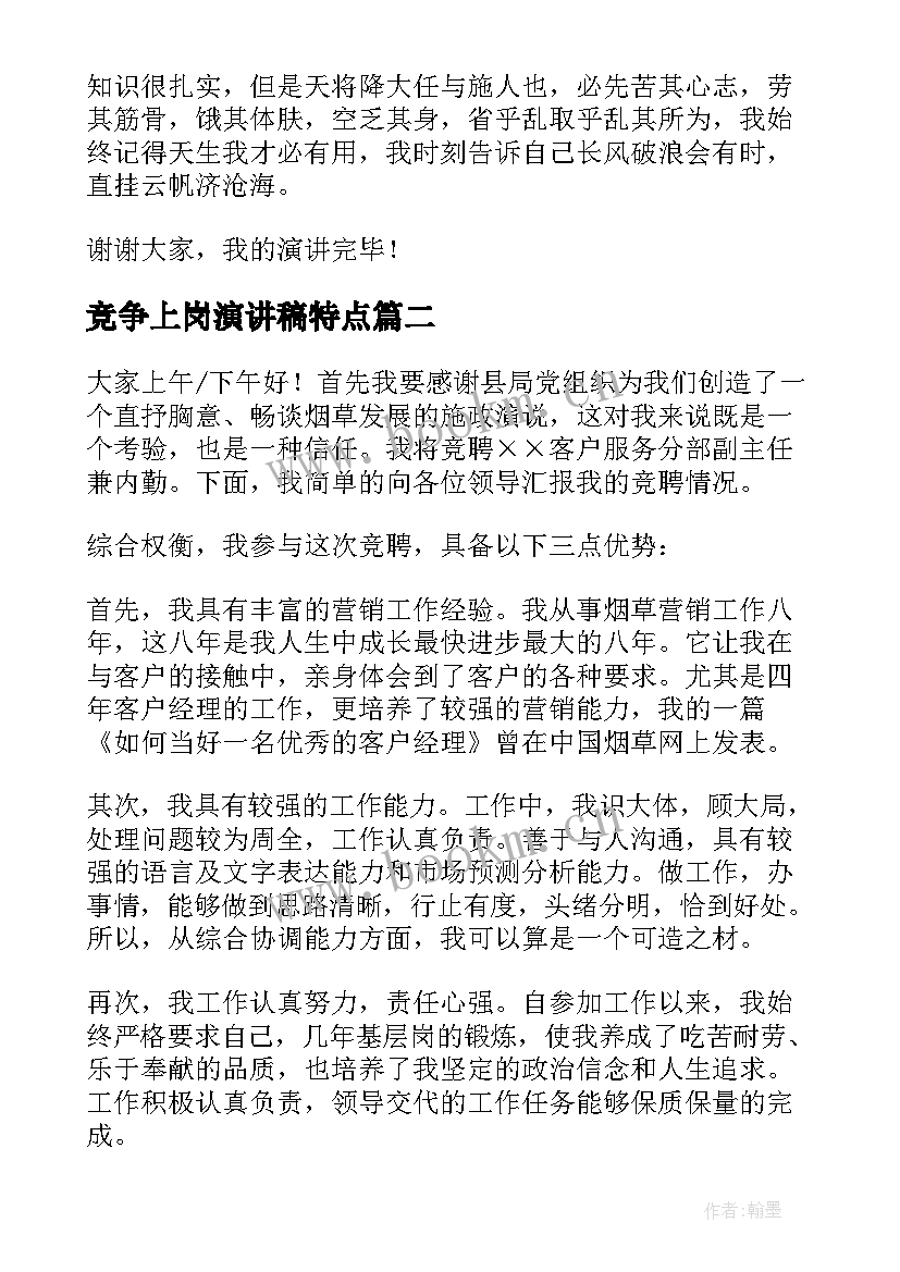 竞争上岗演讲稿特点(模板10篇)