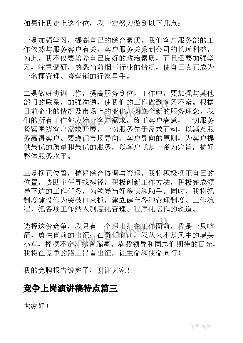 竞争上岗演讲稿特点(模板10篇)