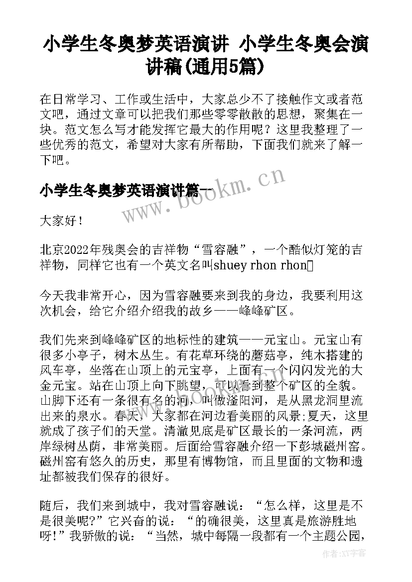 小学生冬奥梦英语演讲 小学生冬奥会演讲稿(通用5篇)