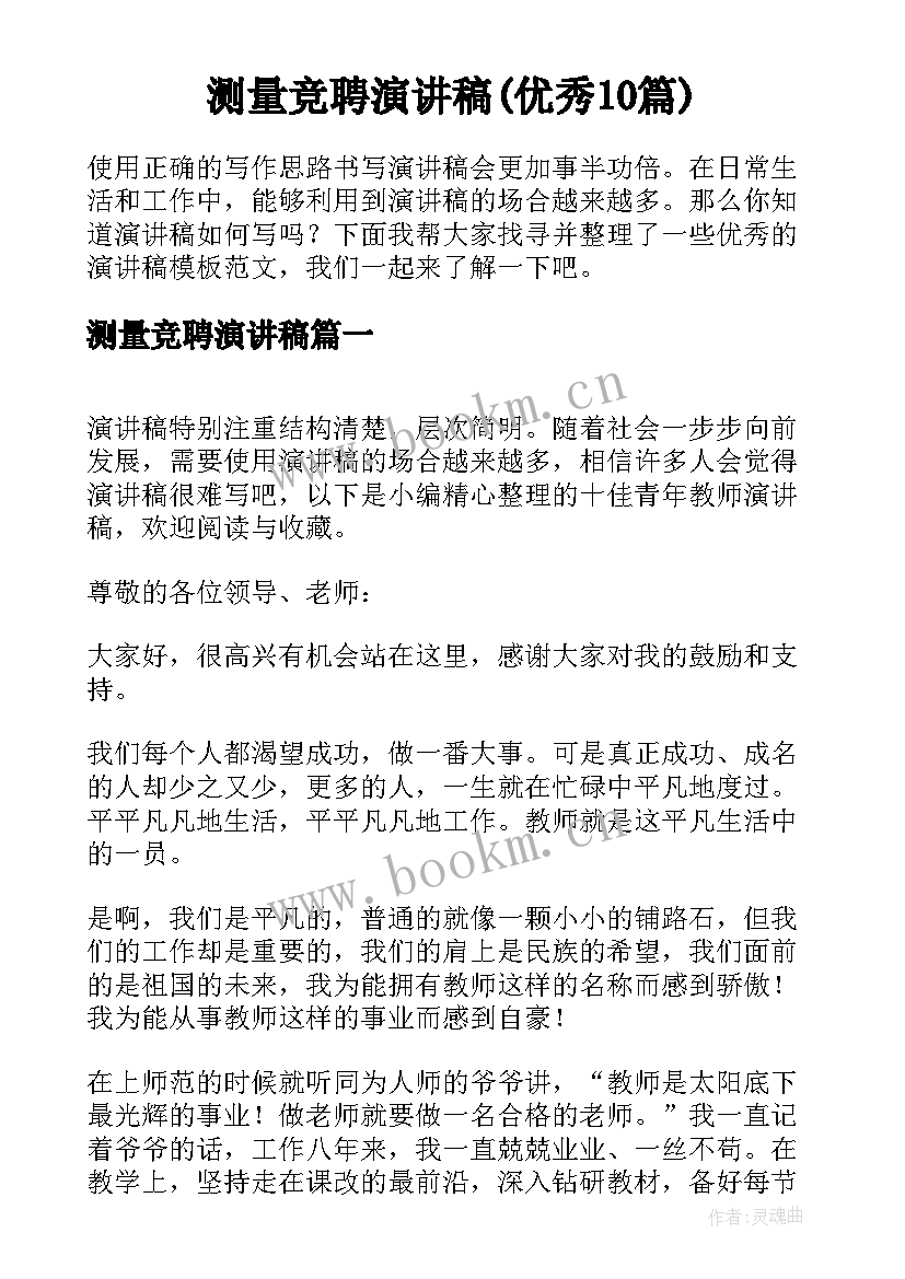 测量竞聘演讲稿(优秀10篇)