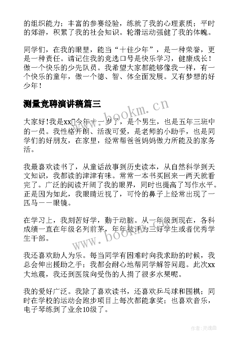 测量竞聘演讲稿(优秀10篇)