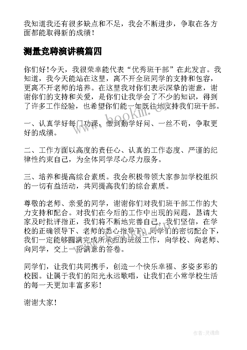 测量竞聘演讲稿(优秀10篇)