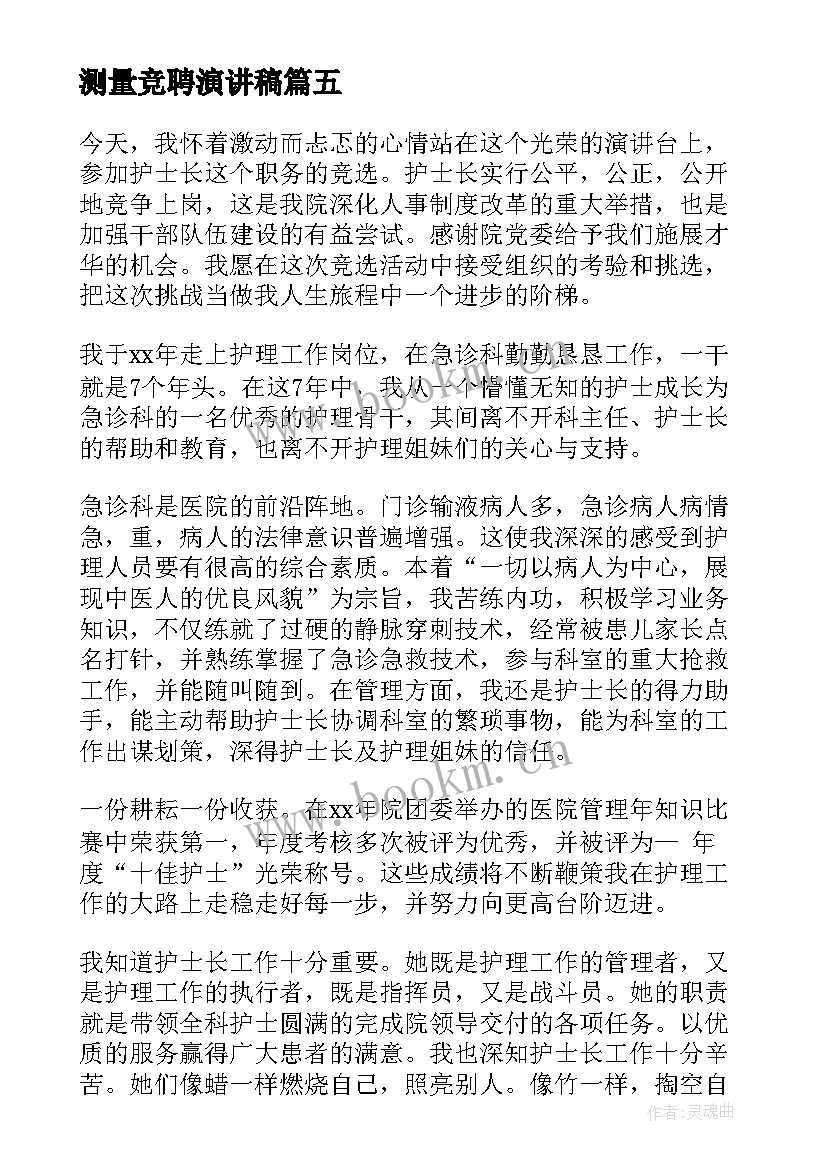 测量竞聘演讲稿(优秀10篇)