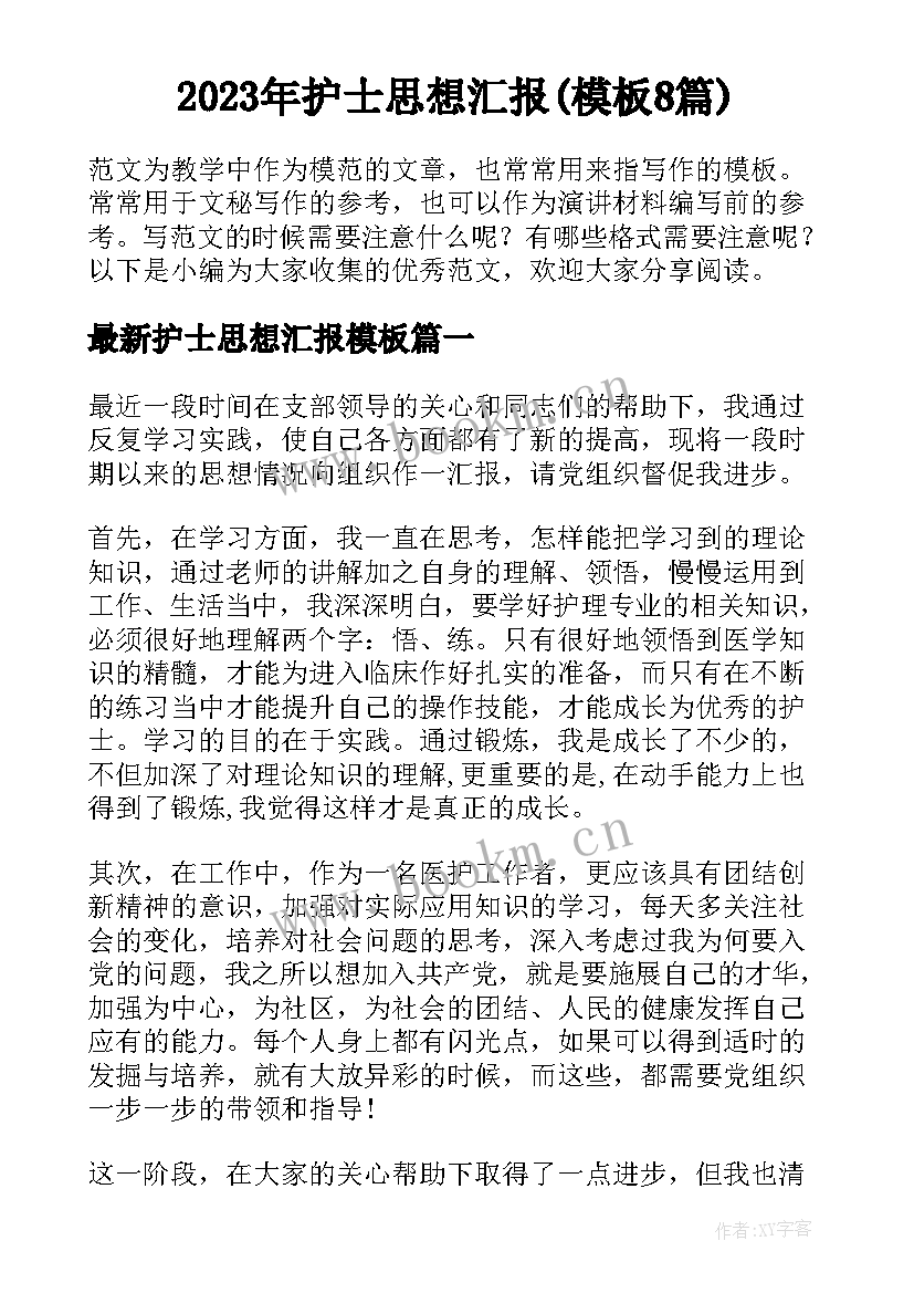 2023年护士思想汇报(模板8篇)