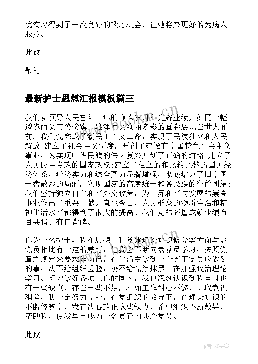 2023年护士思想汇报(模板8篇)