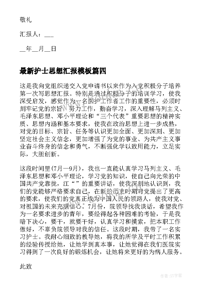 2023年护士思想汇报(模板8篇)