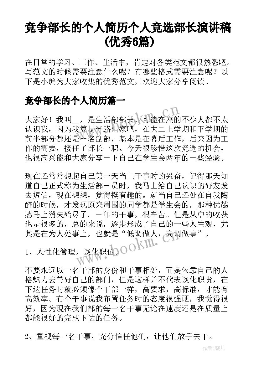 竞争部长的个人简历 个人竞选部长演讲稿(优秀6篇)