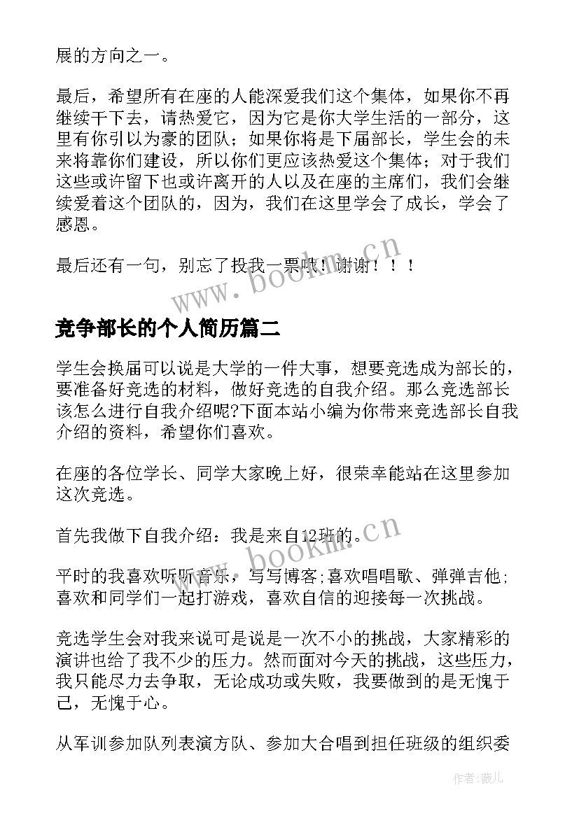 竞争部长的个人简历 个人竞选部长演讲稿(优秀6篇)