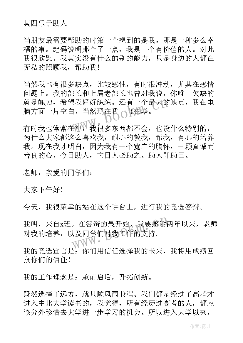 竞争部长的个人简历 个人竞选部长演讲稿(优秀6篇)