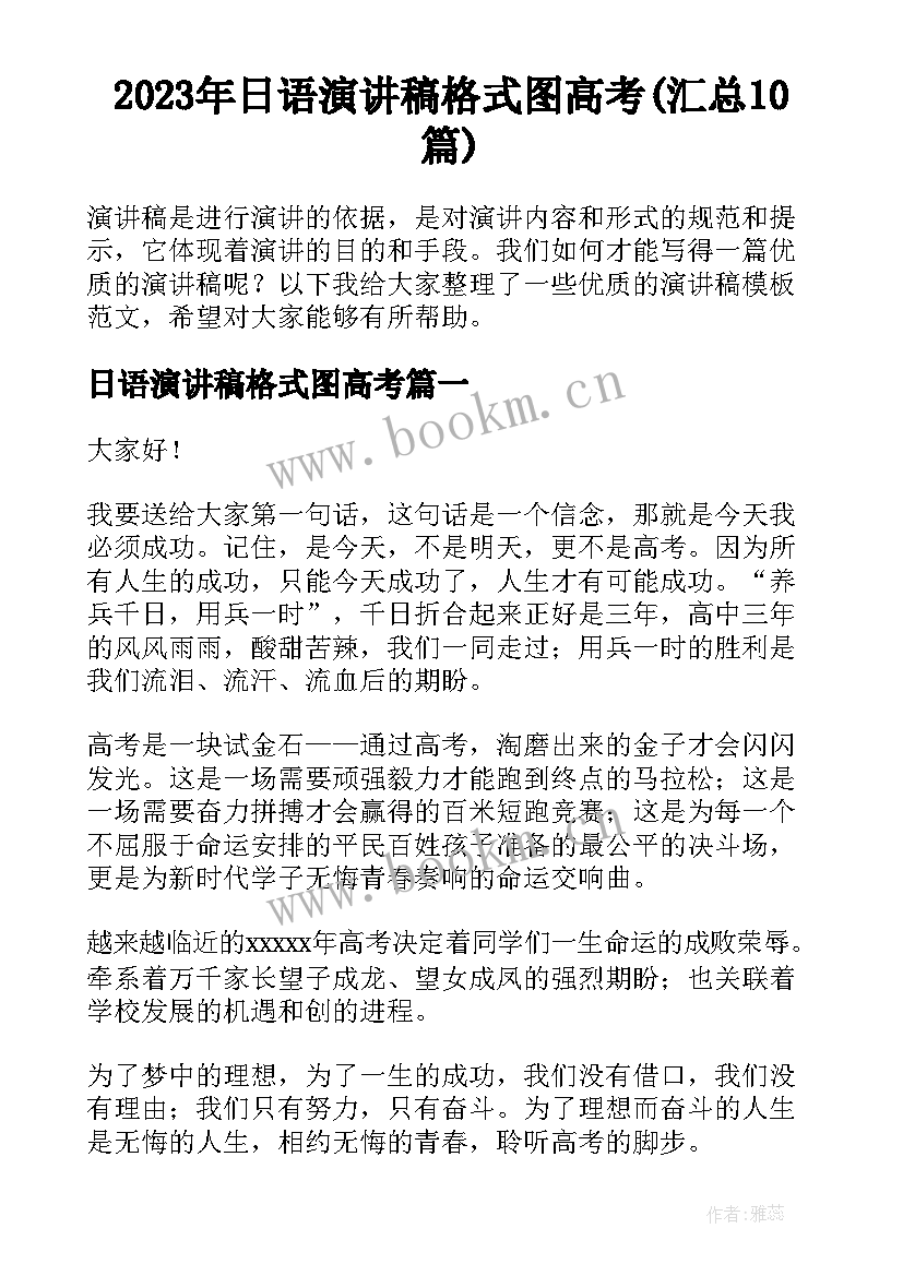 2023年日语演讲稿格式图高考(汇总10篇)