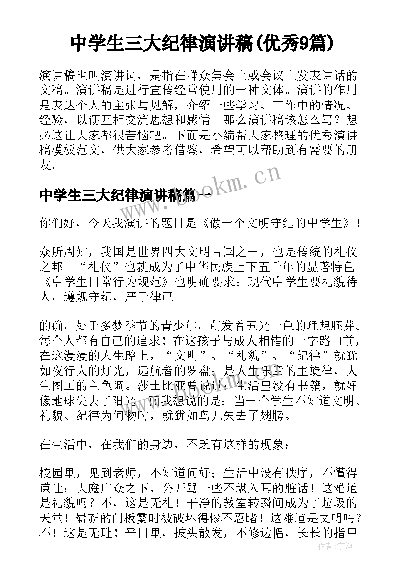 中学生三大纪律演讲稿(优秀9篇)