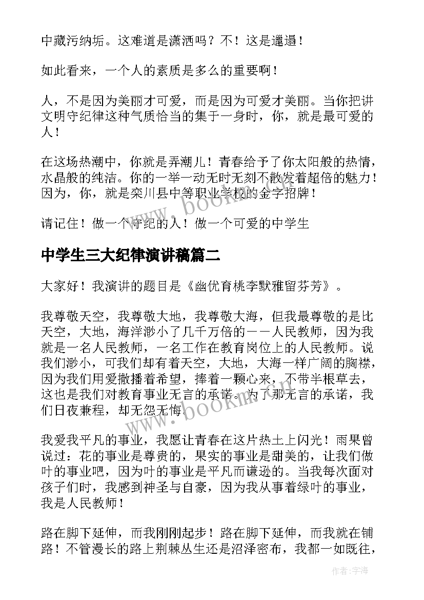 中学生三大纪律演讲稿(优秀9篇)