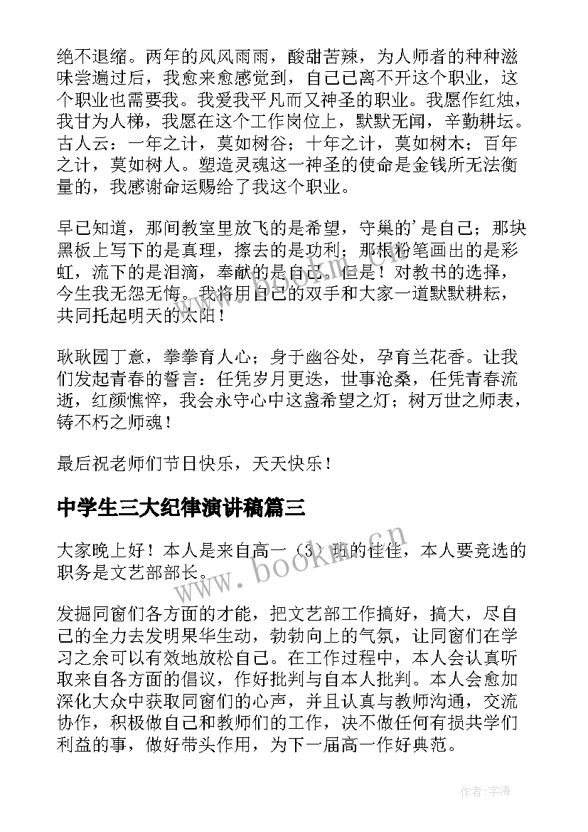 中学生三大纪律演讲稿(优秀9篇)