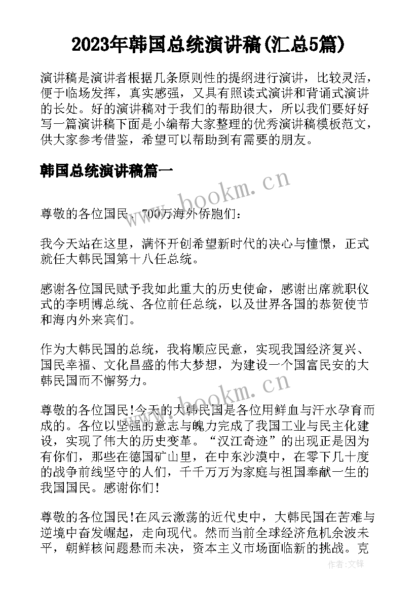 2023年韩国总统演讲稿(汇总5篇)