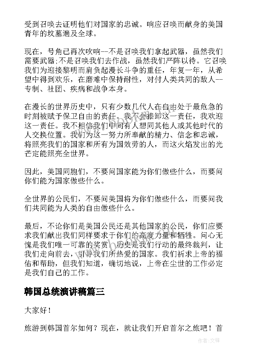 2023年韩国总统演讲稿(汇总5篇)