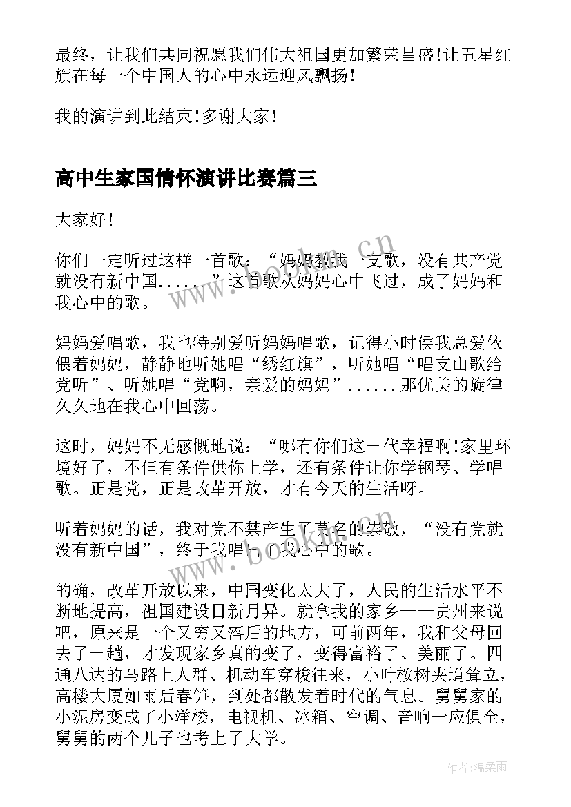 2023年高中生家国情怀演讲比赛 家国情怀演讲稿(实用9篇)