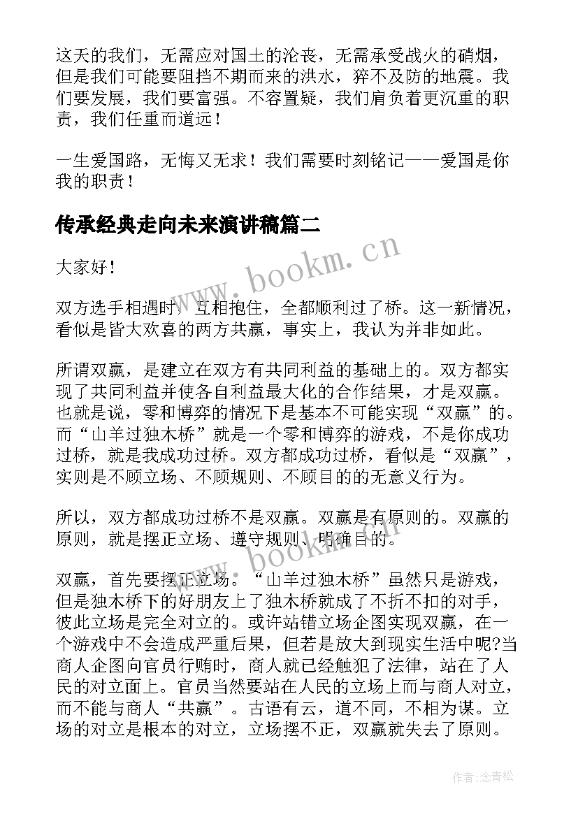 2023年传承经典走向未来演讲稿 奋进新时代团结向未来演讲稿(实用5篇)