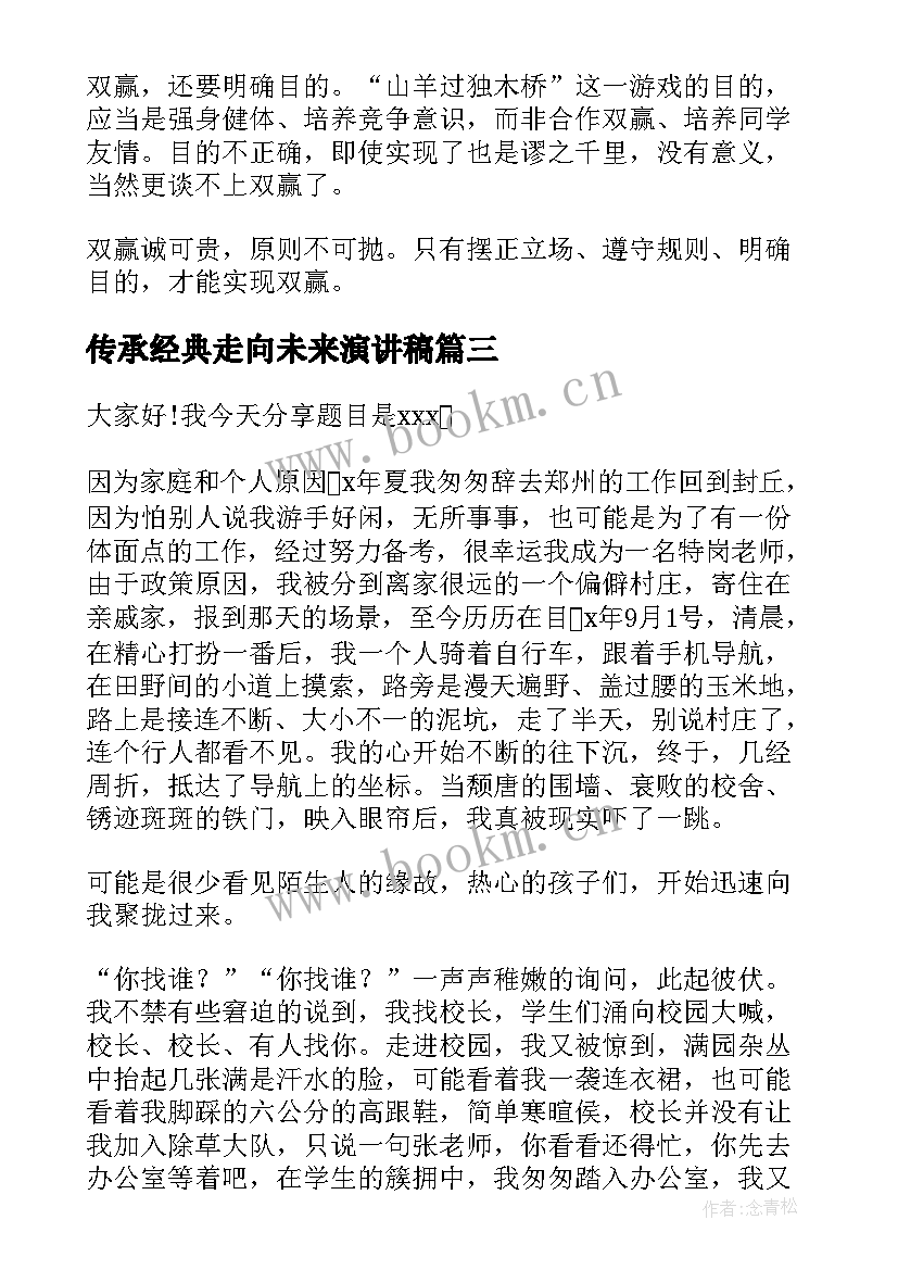 2023年传承经典走向未来演讲稿 奋进新时代团结向未来演讲稿(实用5篇)