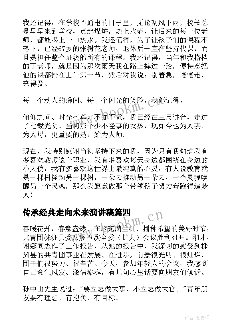 2023年传承经典走向未来演讲稿 奋进新时代团结向未来演讲稿(实用5篇)