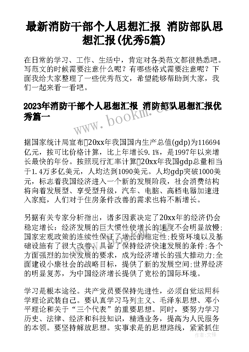 最新消防干部个人思想汇报 消防部队思想汇报(优秀5篇)