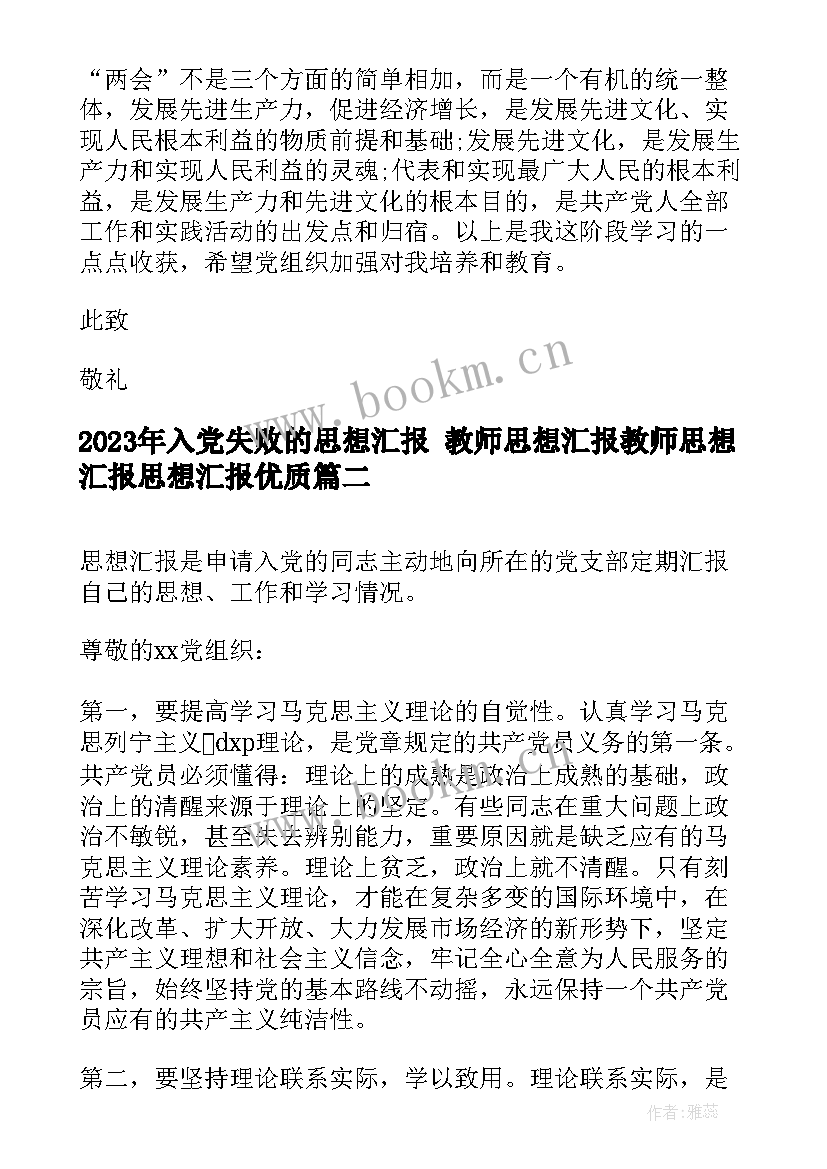 2023年入党失败的思想汇报 教师思想汇报教师思想汇报思想汇报(实用6篇)