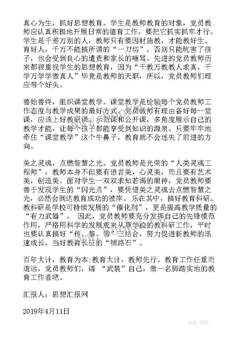 2023年党员教师思想汇报 终教师党员思想汇报(优质5篇)