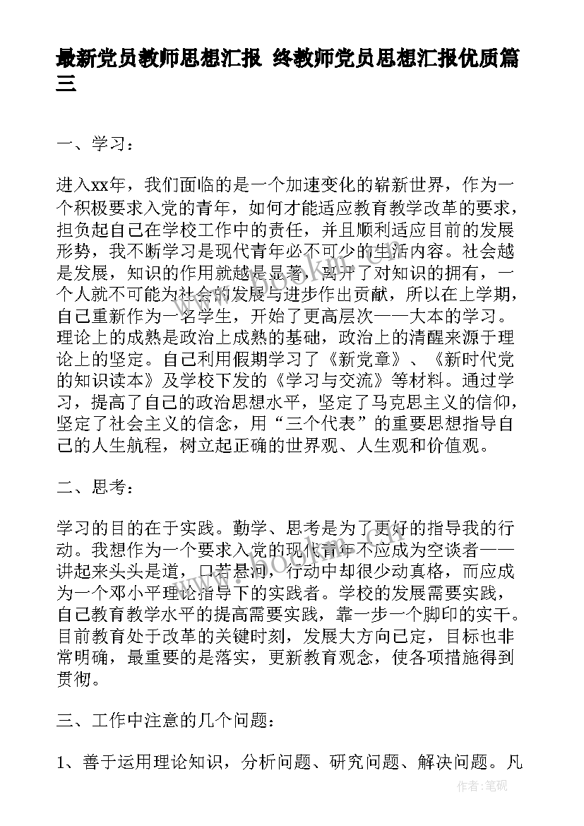 2023年党员教师思想汇报 终教师党员思想汇报(优质5篇)