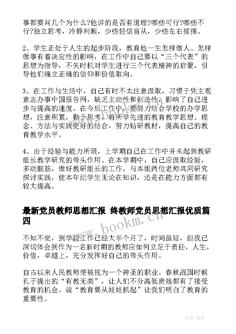 2023年党员教师思想汇报 终教师党员思想汇报(优质5篇)