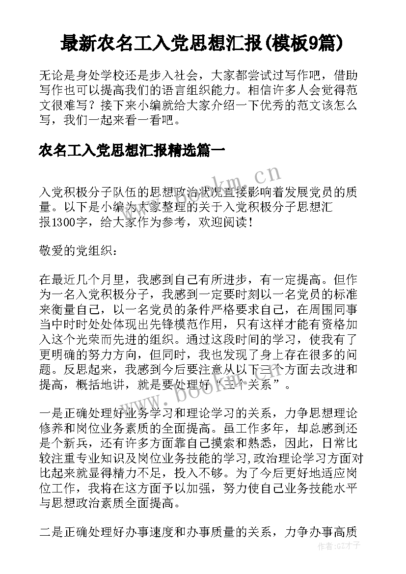 最新农名工入党思想汇报(模板9篇)