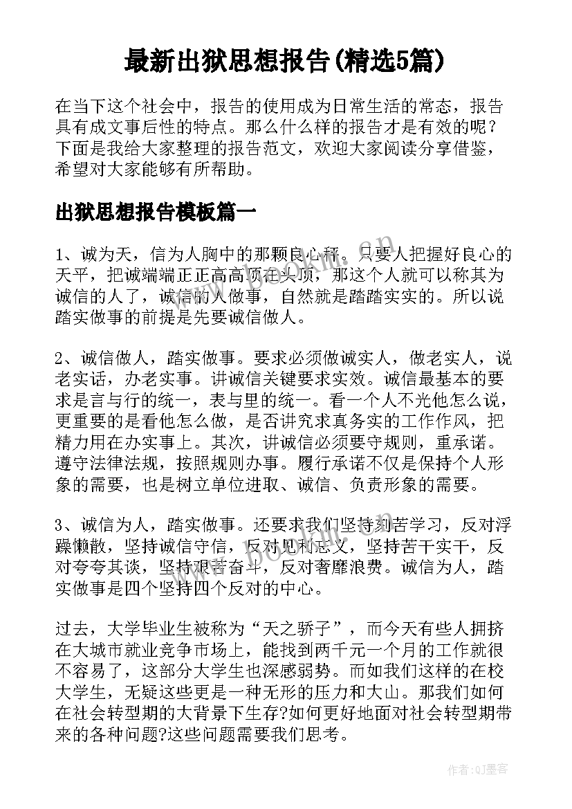 最新出狱思想报告(精选5篇)