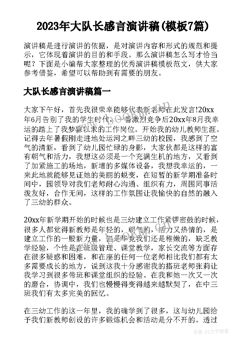 2023年大队长感言演讲稿(模板7篇)